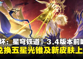 《崩坏：星穹铁道》3.4版本前瞻汇总：限定五星光锥可兑换，流萤新皮肤亮相！