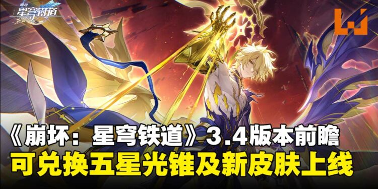 《崩坏:星穹铁道》3.4版本前瞻汇总:限定五星光锥可兑换,流萤新皮肤亮相!