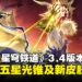 《崩坏:星穹铁道》3.4版本前瞻汇总:限定五星光锥可兑换,流萤新皮肤亮相!