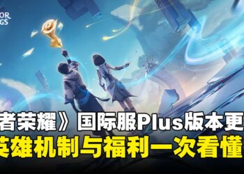 《王者荣耀》国际服Plus全球上线在即：最大规模更新、全新个性化英雄即将来袭！