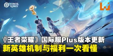 《王者荣耀》国际服Plus全球上线在即：最大规模更新、全新个性化英雄即将来袭！