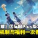 《王者荣耀》国际服Plus全球上线在即:最大规模更新、全新个性化英雄即将来袭!