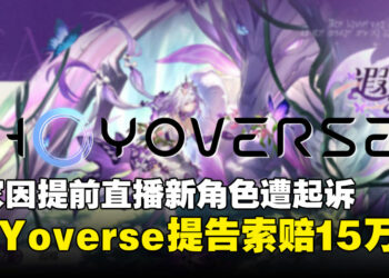 《崩坏：星穹铁道》玩家因泄露未上线角色遭HoYoverse起诉，索赔达15万美元！