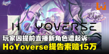 《崩坏：星穹铁道》玩家因泄露未上线角色遭HoYoverse起诉，索赔达15万美元！