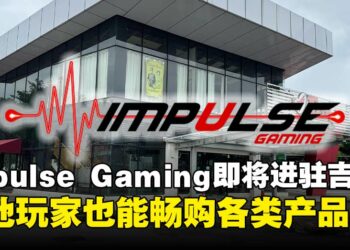 Impulse Gaming宣布将在Kedah开设分店，当地玩家也能轻松购入心仪游戏啦！