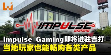 Impulse Gaming宣布将在Kedah开设分店，当地玩家也能轻松购入心仪游戏啦！