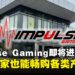 Impulse Gaming宣布将在Kedah开设分店,当地玩家也能轻松购入心仪游戏啦!