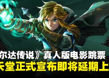 任天堂确认《塞尔达传说》真人版电影跳票，宣布即将延期上映！