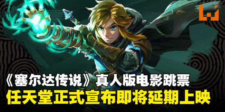 任天堂确认《塞尔达传说》真人版电影跳票，宣布即将延期上映！
