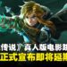 任天堂确认《塞尔达传说》真人版电影跳票，宣布即将延期上映！