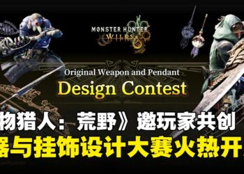 《怪物猎人：荒野》开启全球设计大赛，你设计的武器与挂饰有机会进入游戏！