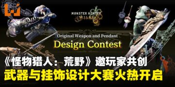 《怪物猎人：荒野》开启全球设计大赛，你设计的武器与挂饰有机会进入游戏！