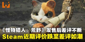 《怪物猎人：荒野》玩家热度骤降，Steam平台近期评价跌至差评如潮！