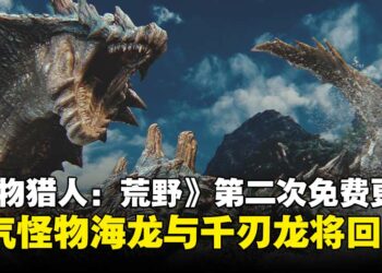 《怪物猎人：荒野》第二次免费更新内容释出，海龙、千刃龙回归并新增武器外观功能！