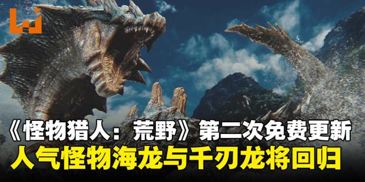 《怪物猎人:荒野》第二次免费更新内容释出,海龙、千刃龙回归并新增武器外观功能!