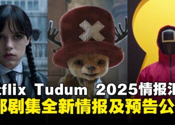 Netflix Tudum 2025精彩揭晓：《海贼王》、《鱿鱼游戏》等剧集最新情报公开！