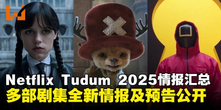 Netflix Tudum 2025精彩揭晓：《海贼王》、《鱿鱼游戏》等剧集最新情报公开！