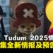 Netflix Tudum 2025精彩揭晓:《海贼王》、《鱿鱼游戏》等剧集最新情报公开!