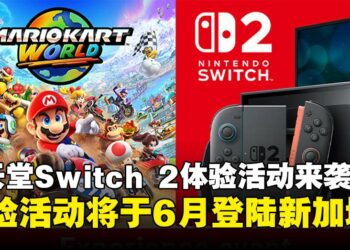 Nintendo Switch 2《马力欧卡丁车世界》体验活动官宣，即将于6月登陆新加坡！