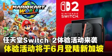 Nintendo Switch 2《马力欧卡丁车世界》体验活动官宣，即将于6月登陆新加坡！