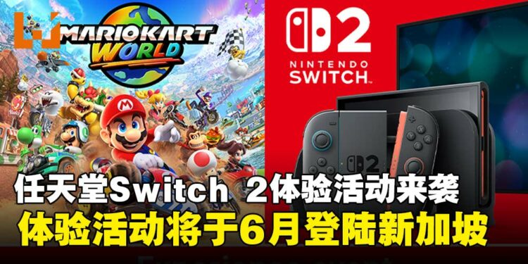 Nintendo Switch 2《马力欧卡丁车世界》体验活动官宣,即将于6月登陆新加坡!