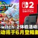 Nintendo Switch 2《马力欧卡丁车世界》体验活动官宣，即将于6月登陆新加坡！
