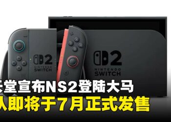 任天堂宣布Nintendo Switch 2登陆马来西亚，即将于7月正式发售！