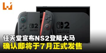 任天堂宣布Nintendo Switch 2登陆马来西亚，即将于7月正式发售！