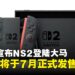 任天堂宣布Nintendo Switch 2登陆马来西亚,即将于7月正式发售!