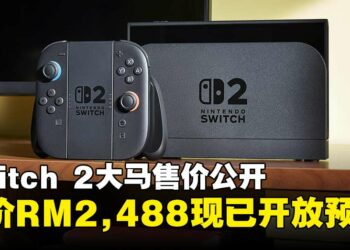 Nintendo Switch 2大马官方售价RM2,488起，现已正式开启预购！