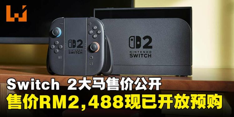 Nintendo Switch 2大马官方售价RM2,488起，现已正式开启预购！