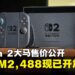 Nintendo Switch 2大马官方售价RM2,488起，现已正式开启预购！