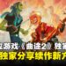 【独家】《No Straight Roads 2》制作人专访：集英社加持、音乐与玩法全面革新！