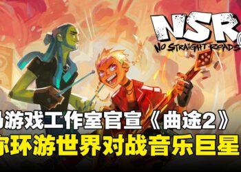 马来西亚独立工作室Metronomik官宣《No Straight Roads 2》，预定2026年全球发售！