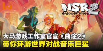 马来西亚独立工作室Metronomik官宣《No Straight Roads 2》，预定2026年全球发售！