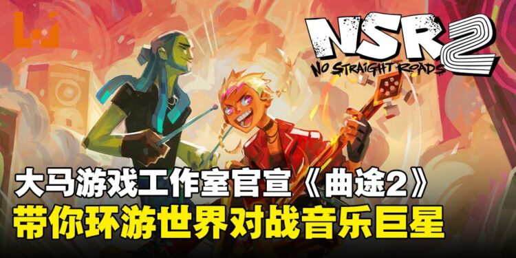 马来西亚独立工作室Metronomik官宣《No Straight Roads 2》，预定2026年全球发售！