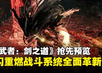 《鬼武者：剑之道》抢先预览：战斗系统超乎预期，经典回归不止怀旧！