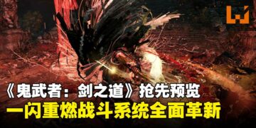 《鬼武者：剑之道》抢先预览：战斗系统超乎预期，经典回归不止怀旧！