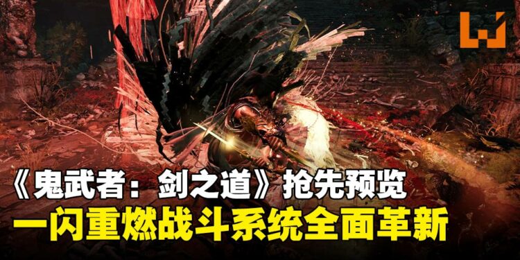 《鬼武者：剑之道》抢先预览：战斗系统超乎预期，经典回归不止怀旧！