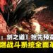 《鬼武者：剑之道》抢先预览：战斗系统超乎预期，经典回归不止怀旧！