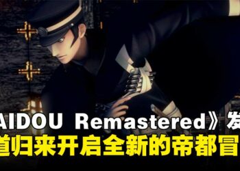 《RAIDOU Remastered：超力兵团奇谭》正式发售，雷道归来开启全新帝都冒险！