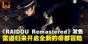 《RAIDOU Remastered：超力兵团奇谭》正式发售，雷道归来开启全新帝都冒险！