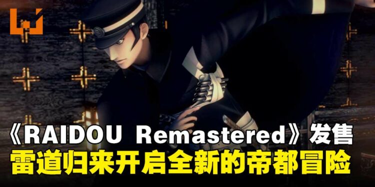 《RAIDOU Remastered:超力兵团奇谭》正式发售,雷道归来开启全新帝都冒险!