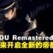 《RAIDOU Remastered:超力兵团奇谭》正式发售,雷道归来开启全新帝都冒险!