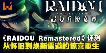 《RAIDOU Remastered：超力兵团奇谭》评测：雷道归来，带来意料之外的全面进化！