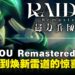 《RAIDOU Remastered：超力兵团奇谭》评测：雷道归来，带来意料之外的全面进化！
