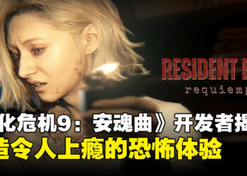 《生化危机9：安魂曲》开发者访谈公开：为何由格蕾丝担任主角，而不是里昂？