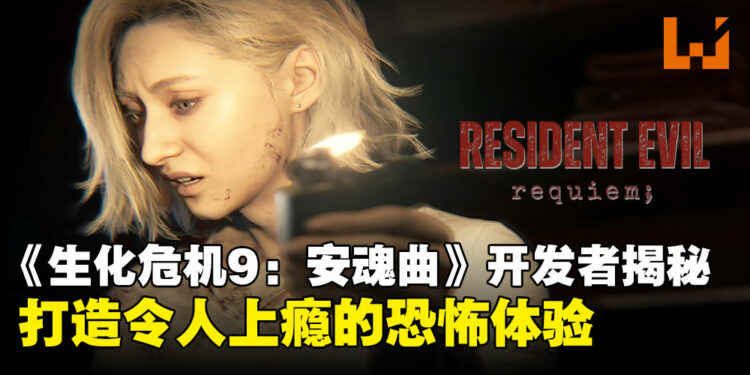 《生化危机9:安魂曲》开发者访谈公开:为何由格蕾丝担任主角,而不是里昂?