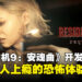 《生化危机9：安魂曲》开发者访谈公开：为何由格蕾丝担任主角，而不是里昂？
