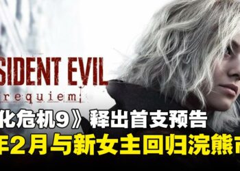【SGF25】《生化危机：安魂曲》预告压轴登场！2026年2月重回浣熊市！